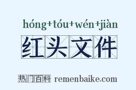 红头文件是什么意思的图片